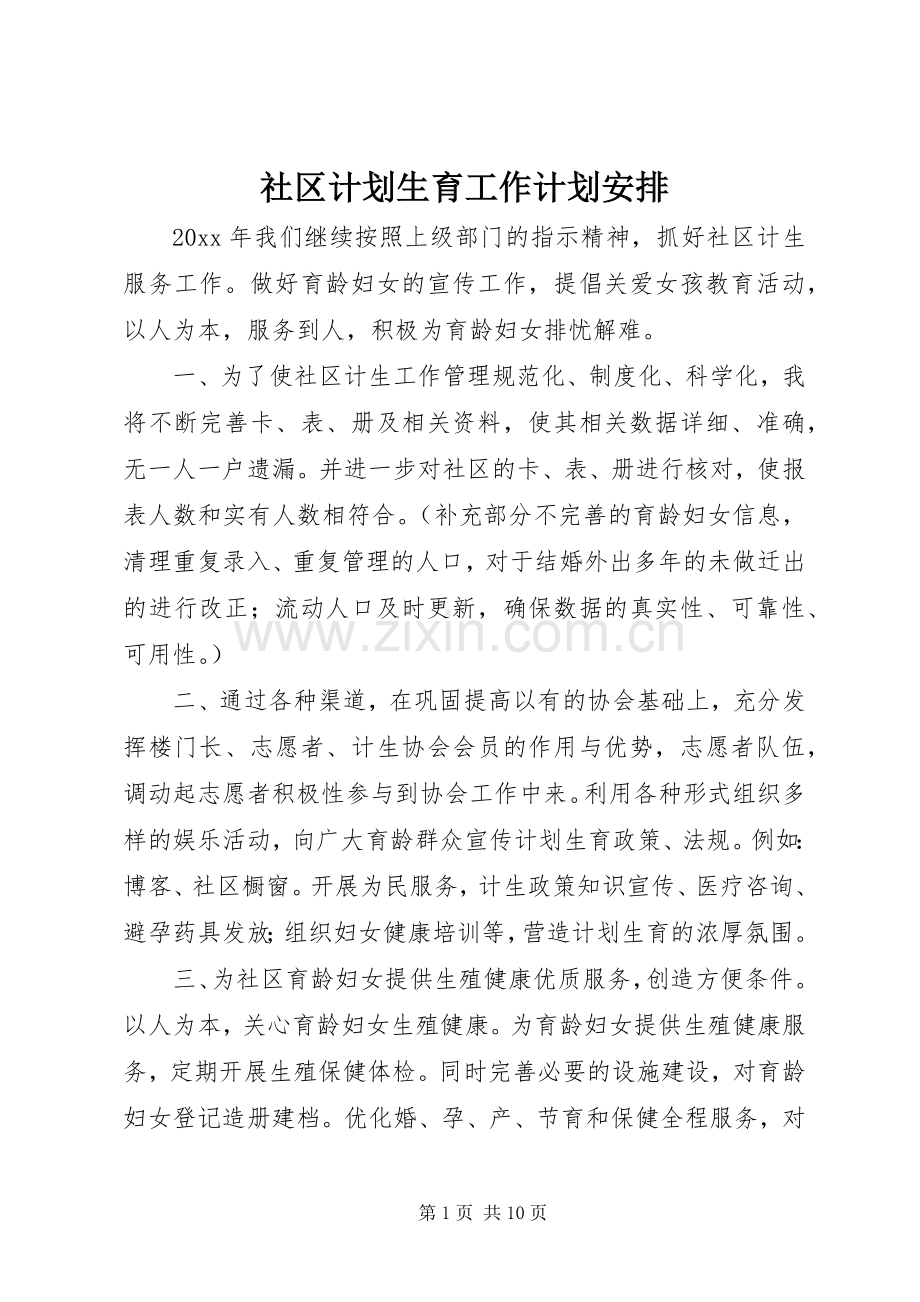 社区计划生育工作计划安排.docx_第1页