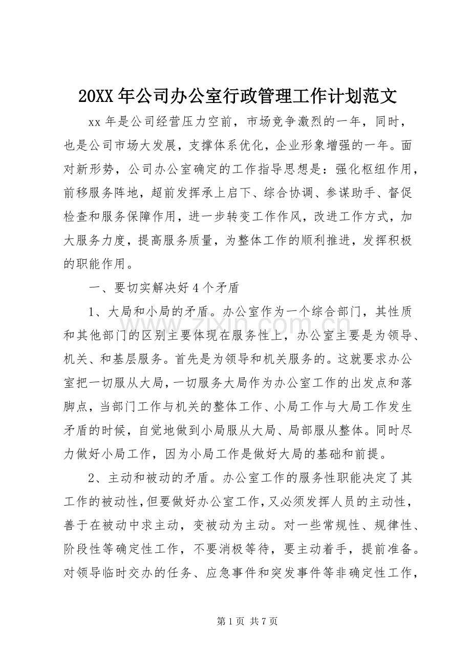 20XX年公司办公室行政管理工作计划范文.docx_第1页