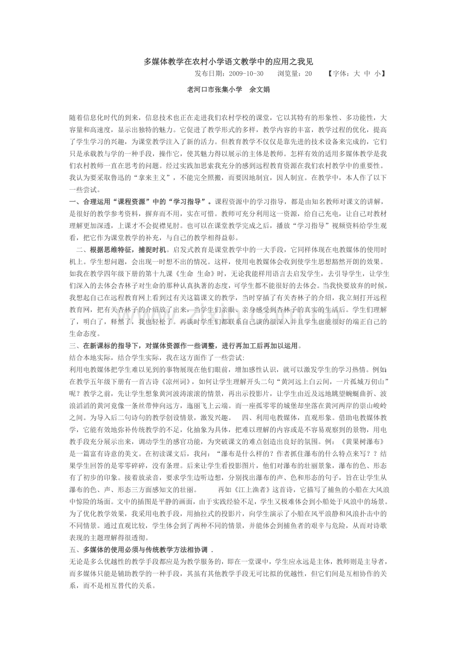 多媒体教学在农村小学语文教学中的应用之我见.doc_第1页