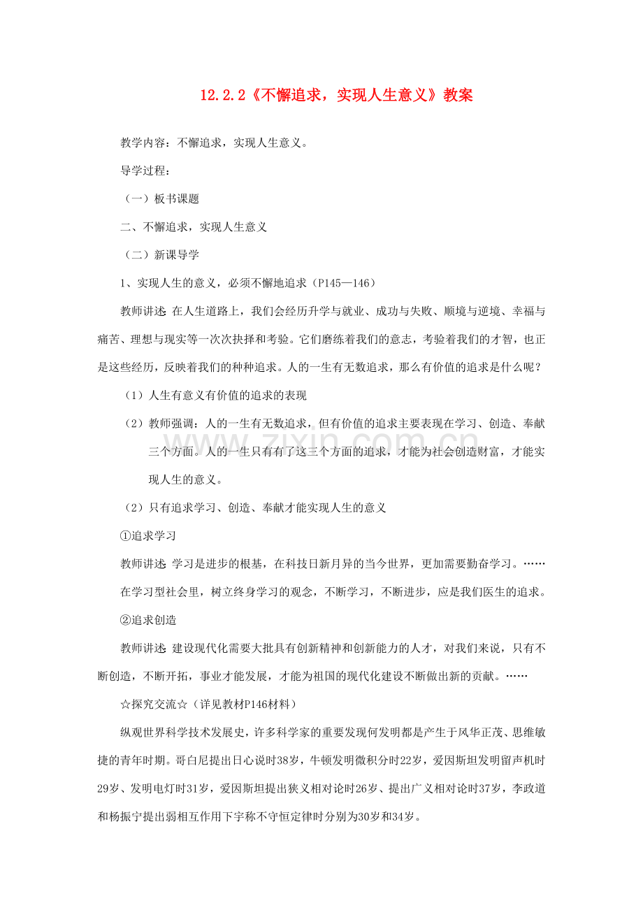 山东省聊城市凤凰中学九年级政治全册 12.2.2《不懈追求实现人生意义》教案 鲁教版.doc_第1页