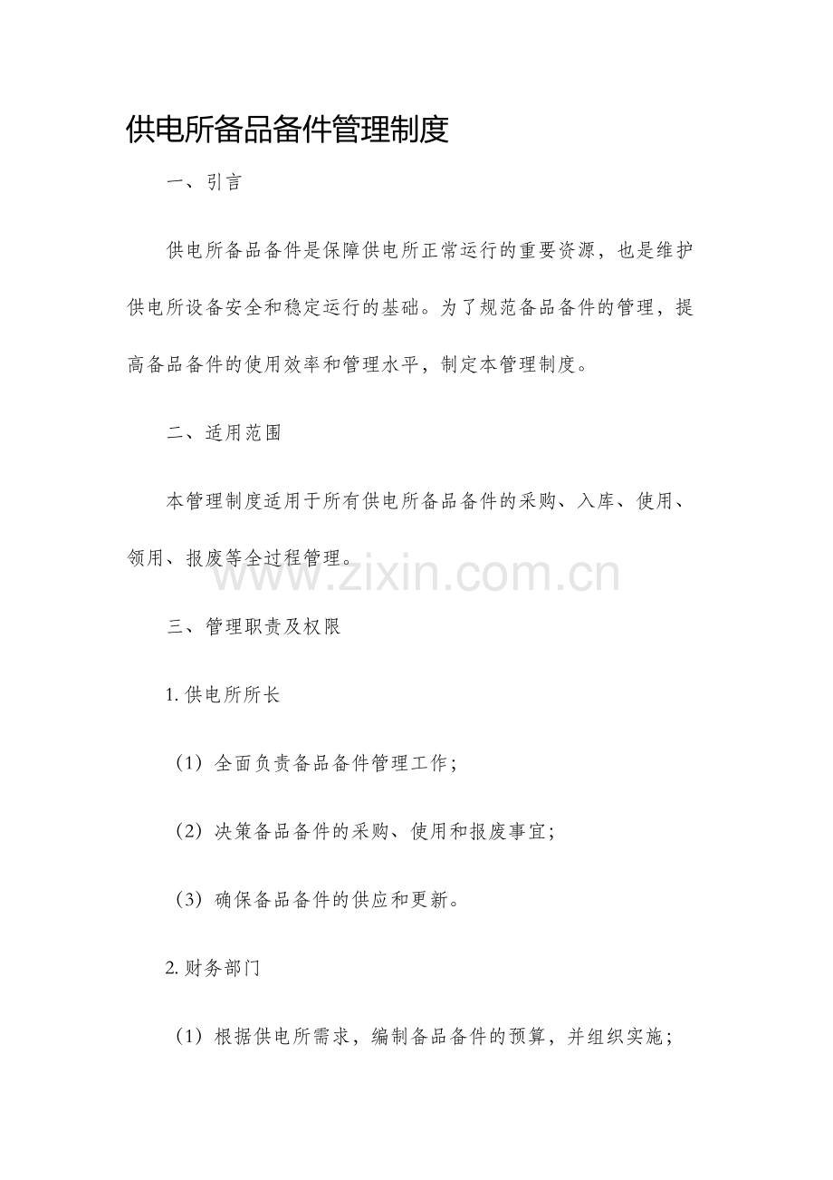 供电所备品备件管理制度.docx_第1页