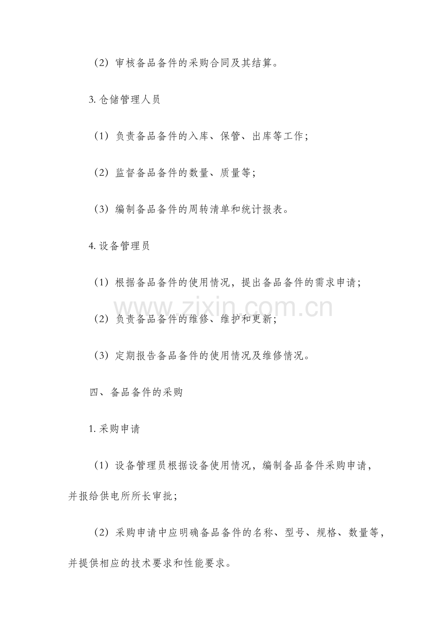 供电所备品备件管理制度.docx_第2页