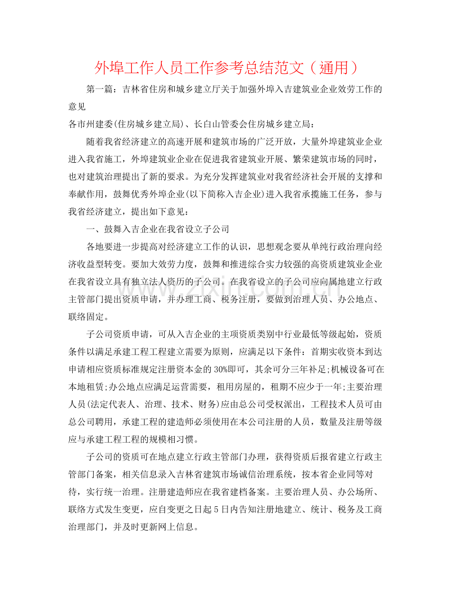 外埠工作人员工作参考总结范文（通用）.docx_第1页