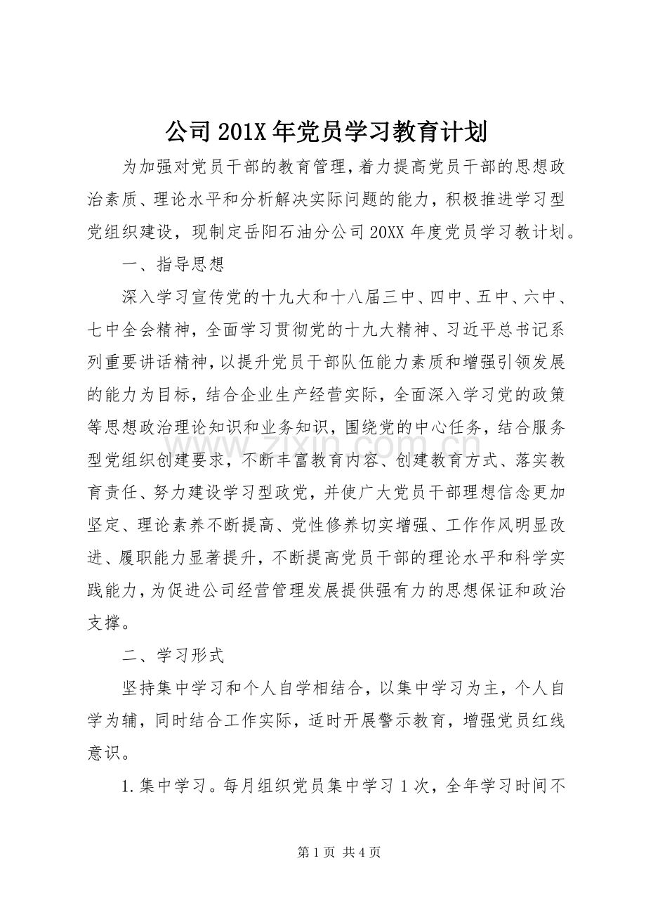 公司201X年党员学习教育计划.docx_第1页