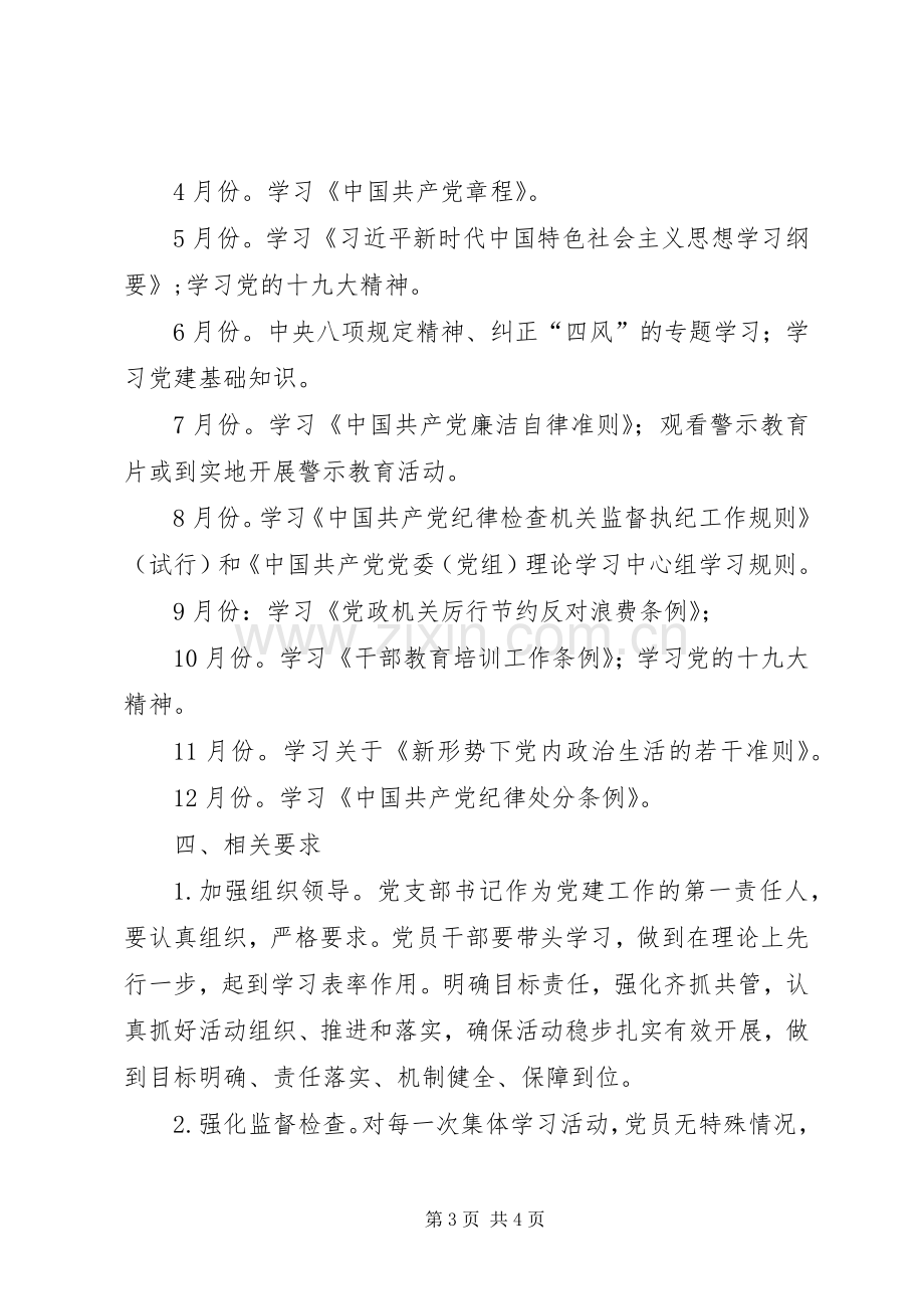 公司201X年党员学习教育计划.docx_第3页