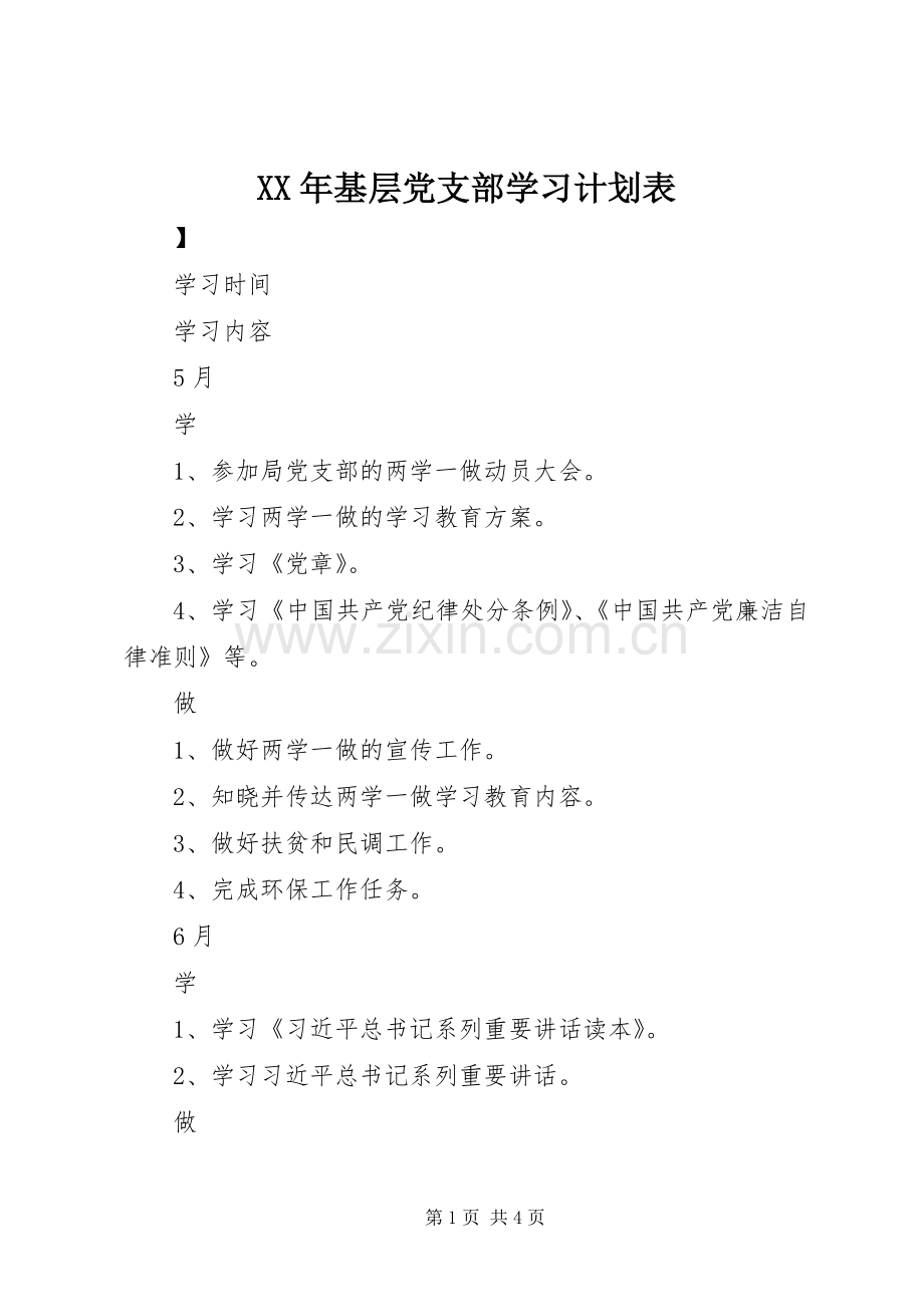 XX年基层党支部学习计划表.docx_第1页