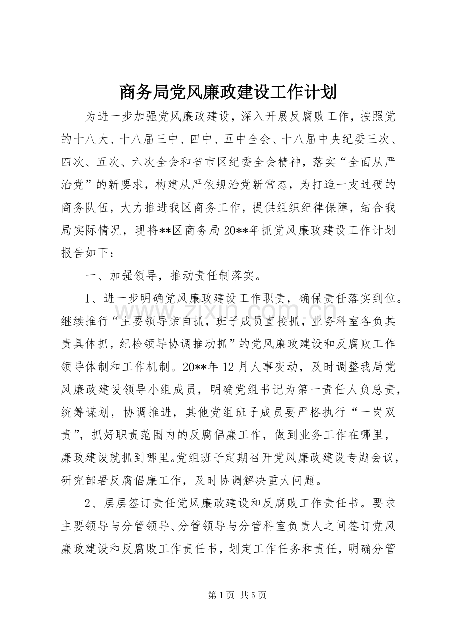 商务局党风廉政建设工作计划.docx_第1页