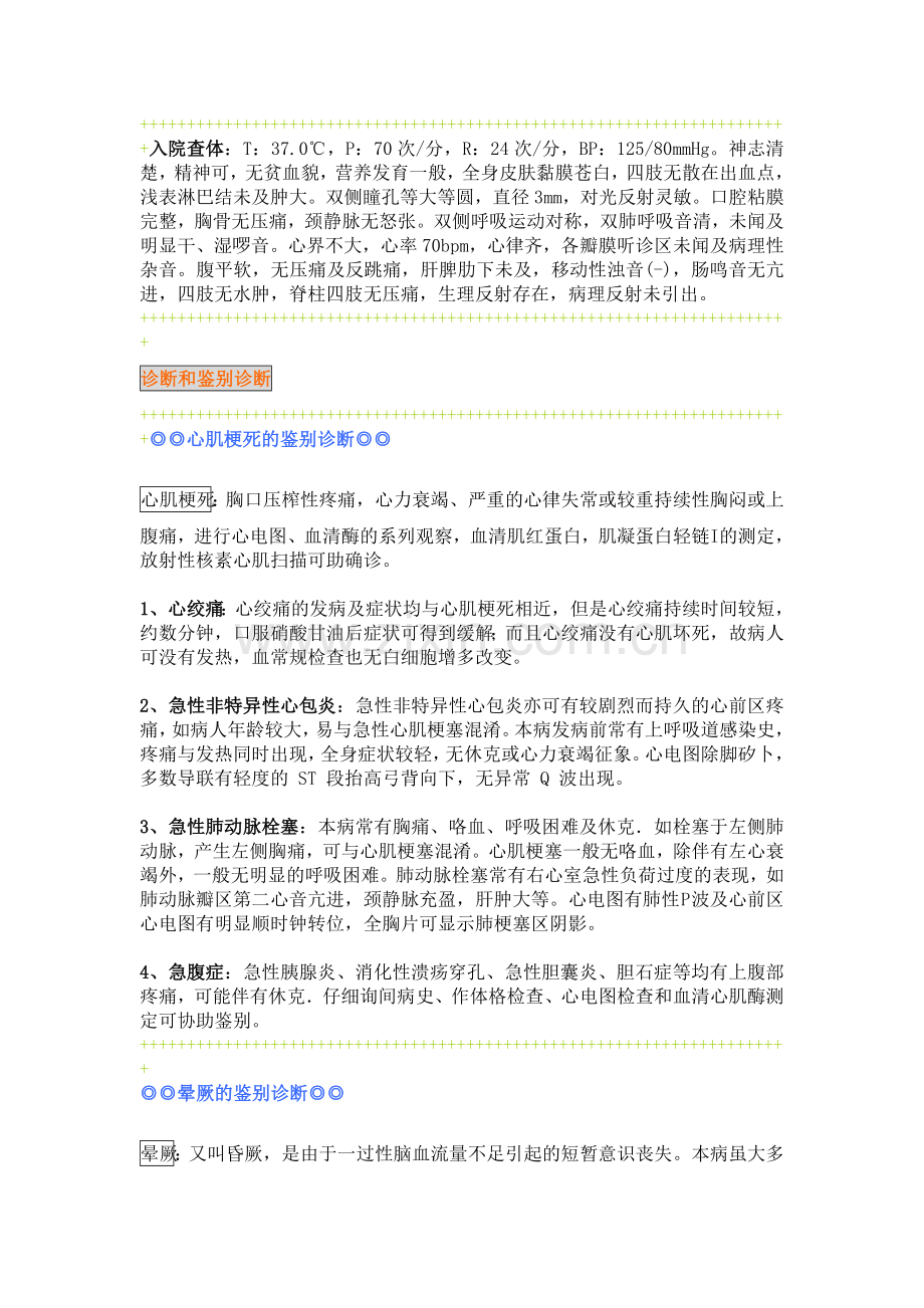 心梗、高血压、晕厥鉴别诊断.doc_第1页