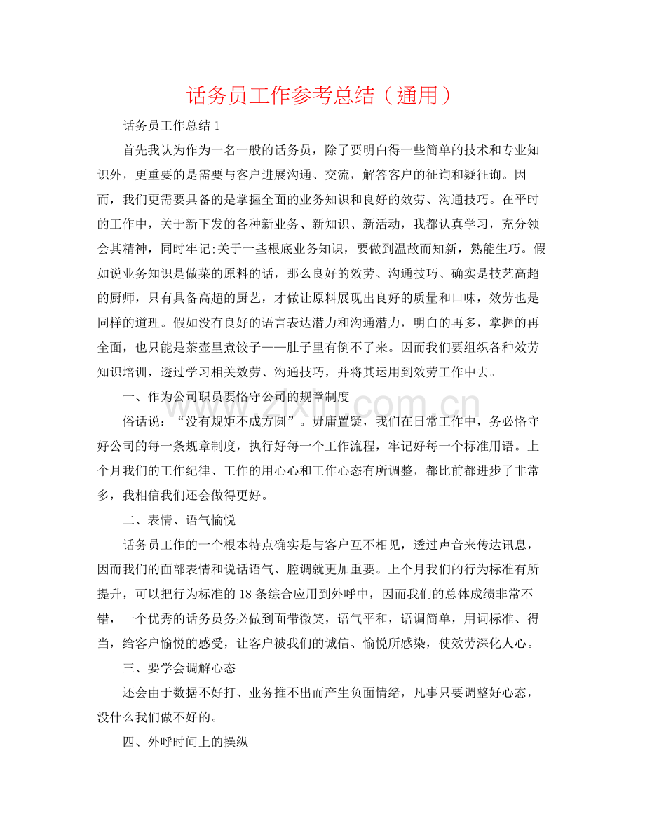 话务员工作参考总结（通用）.docx_第1页