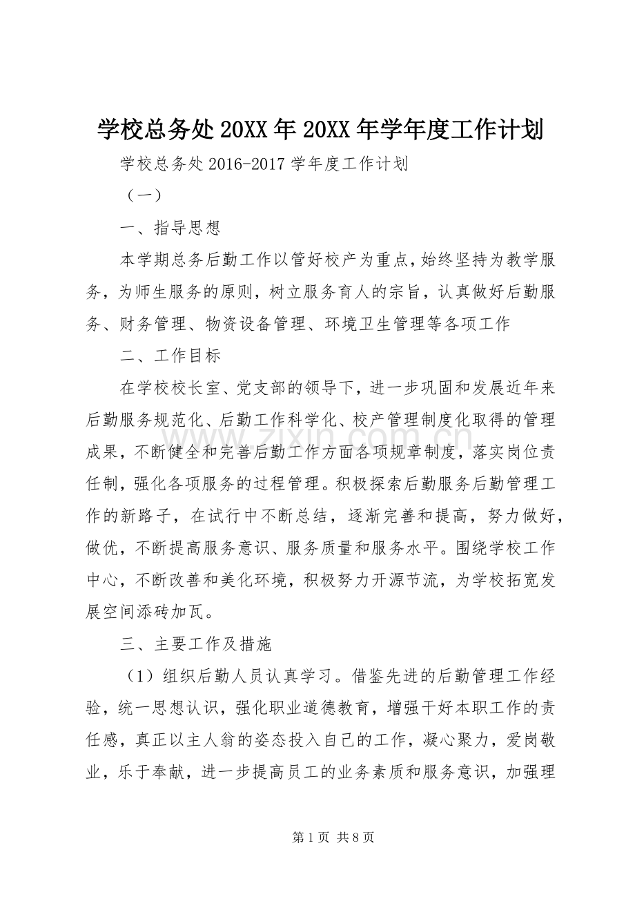 学校总务处20XX年20XX年学年度工作计划.docx_第1页