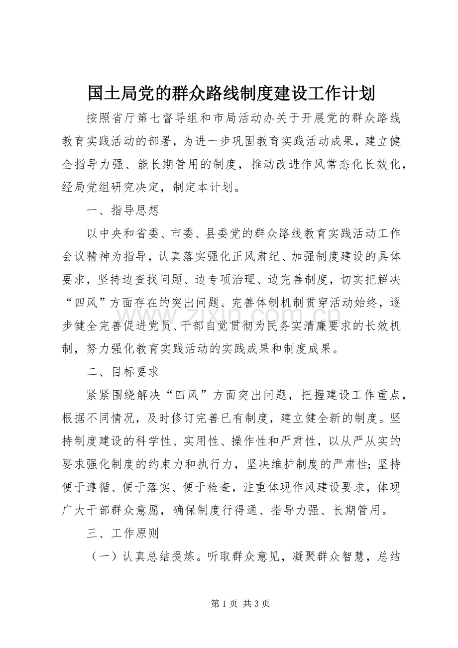 国土局党的群众路线制度建设工作计划.docx_第1页