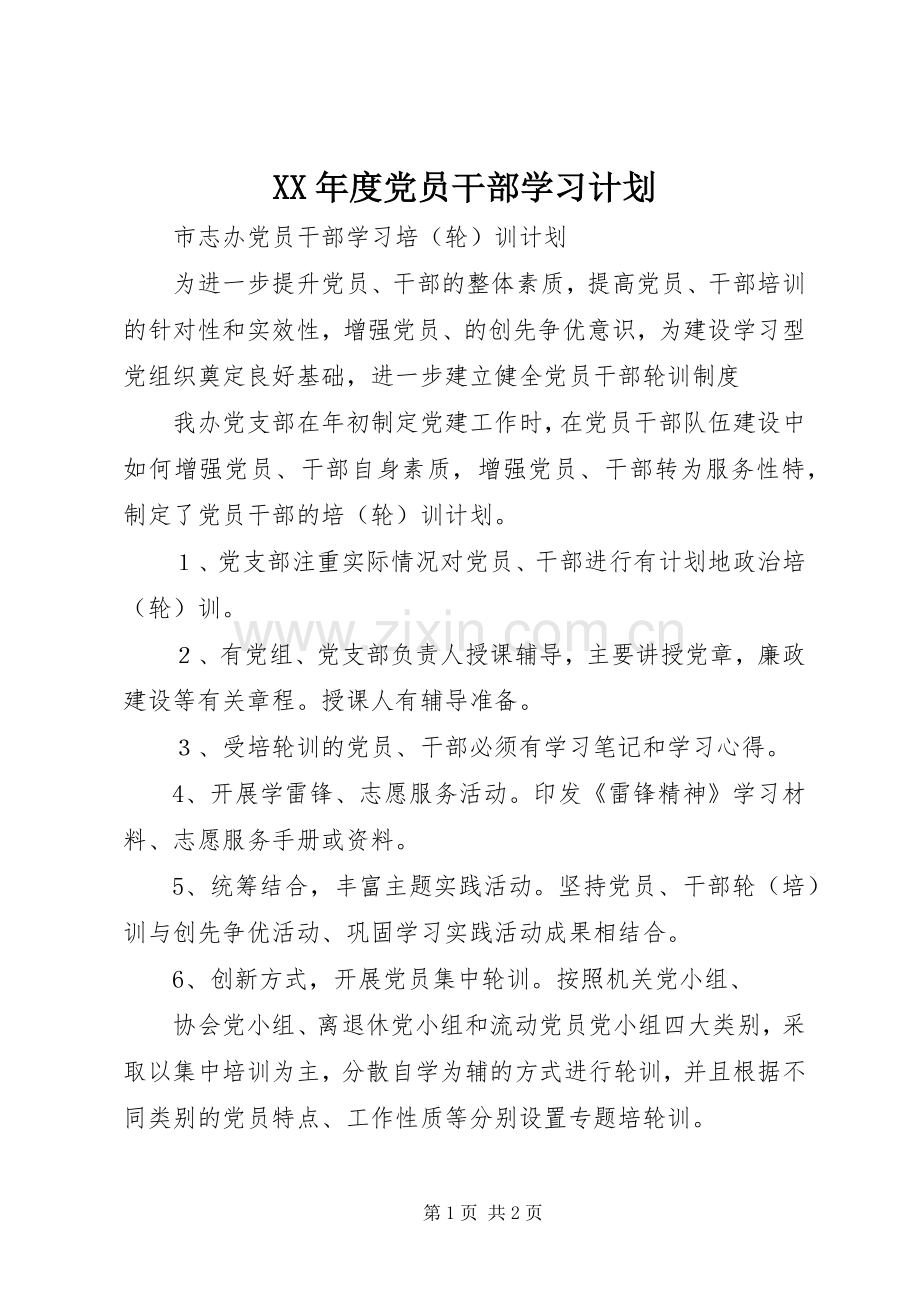 XX年度党员干部学习计划 .docx_第1页