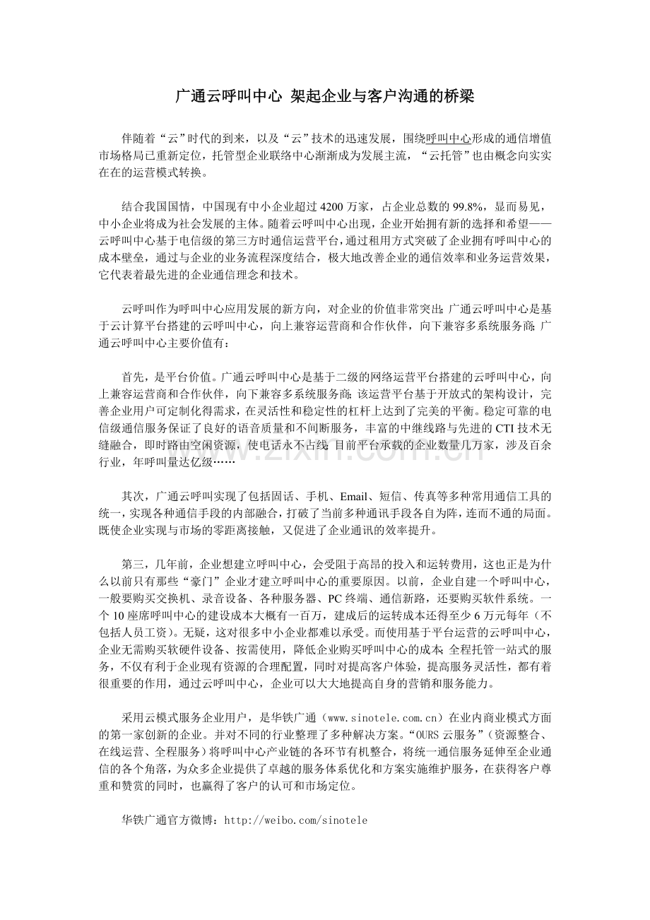 广通云呼叫中心架起企业与客户沟通的桥梁.doc_第1页