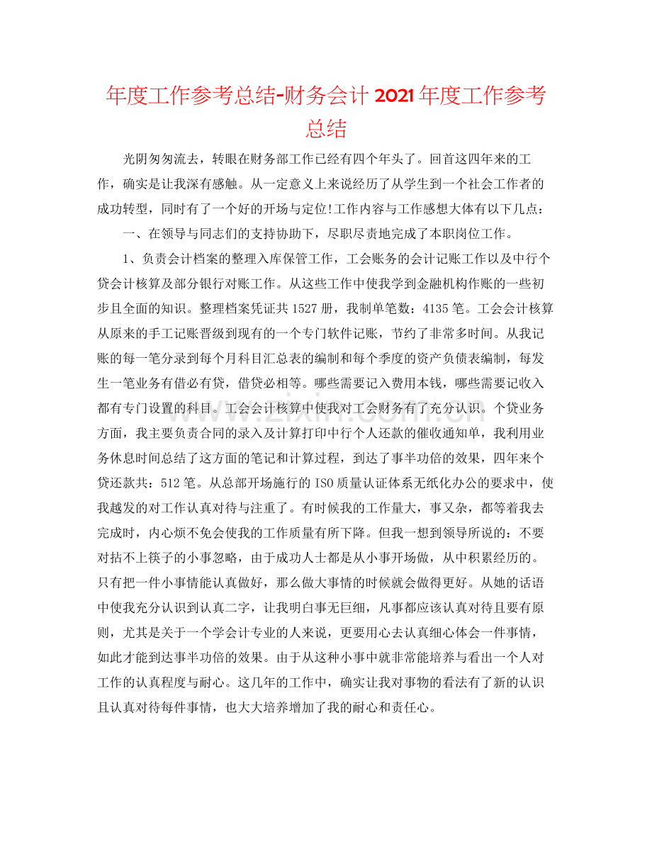 2021年度工作参考总结财务会计年度工作参考总结.docx_第1页