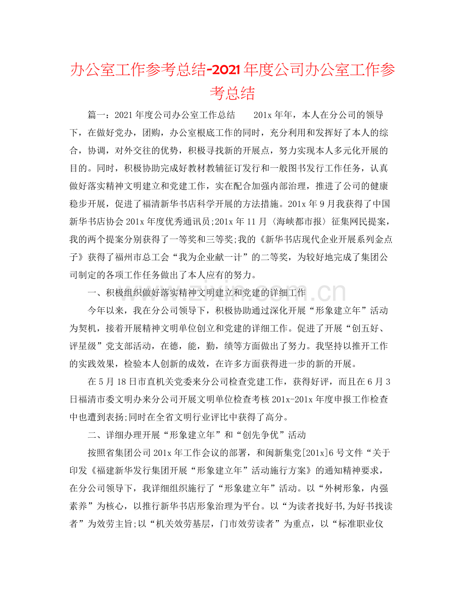 办公室工作参考总结年度公司办公室工作参考总结.docx_第1页