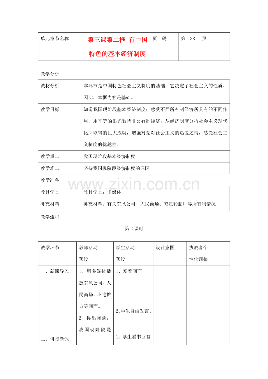 九年级政治 第一单元 世界大舞台 第三课 中国的道路 名师教案1 人教新课标版.doc_第1页