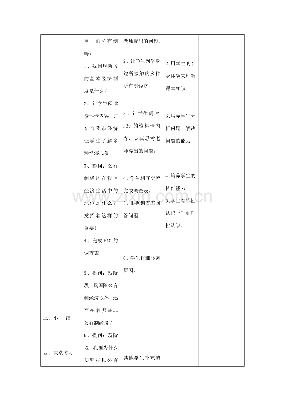 九年级政治 第一单元 世界大舞台 第三课 中国的道路 名师教案1 人教新课标版.doc_第2页