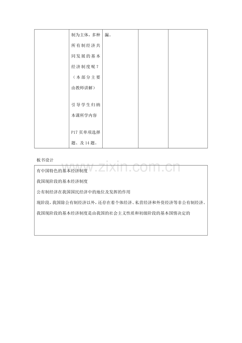 九年级政治 第一单元 世界大舞台 第三课 中国的道路 名师教案1 人教新课标版.doc_第3页