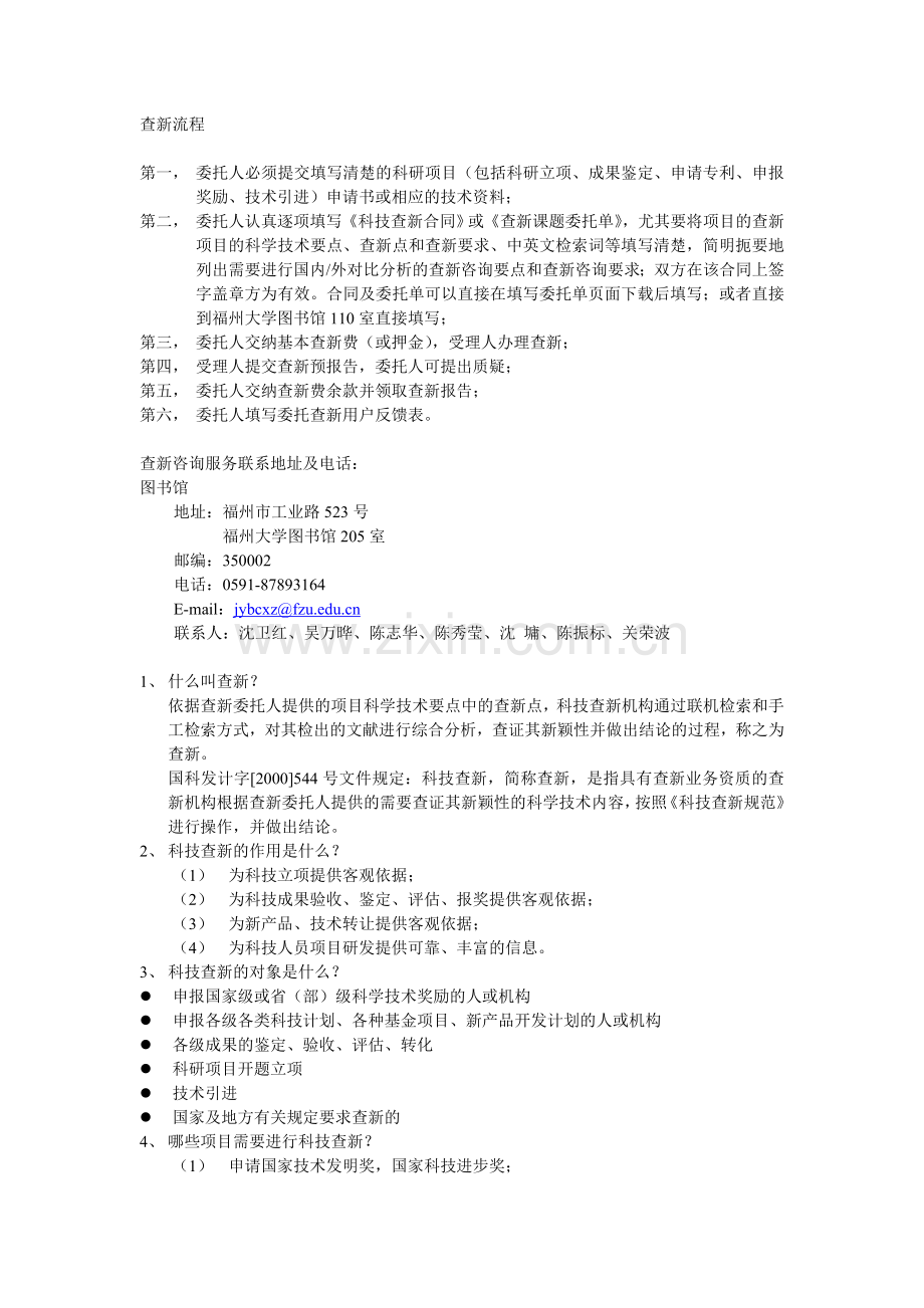 福州大学教育部科技查新工作站查新知识问答-查新流程.doc_第1页