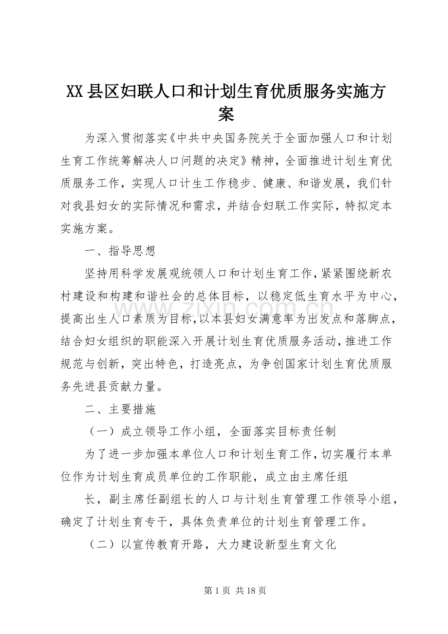 XX县区妇联人口和计划生育优质服务实施方案.docx_第1页