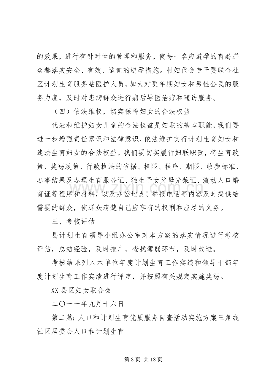 XX县区妇联人口和计划生育优质服务实施方案.docx_第3页