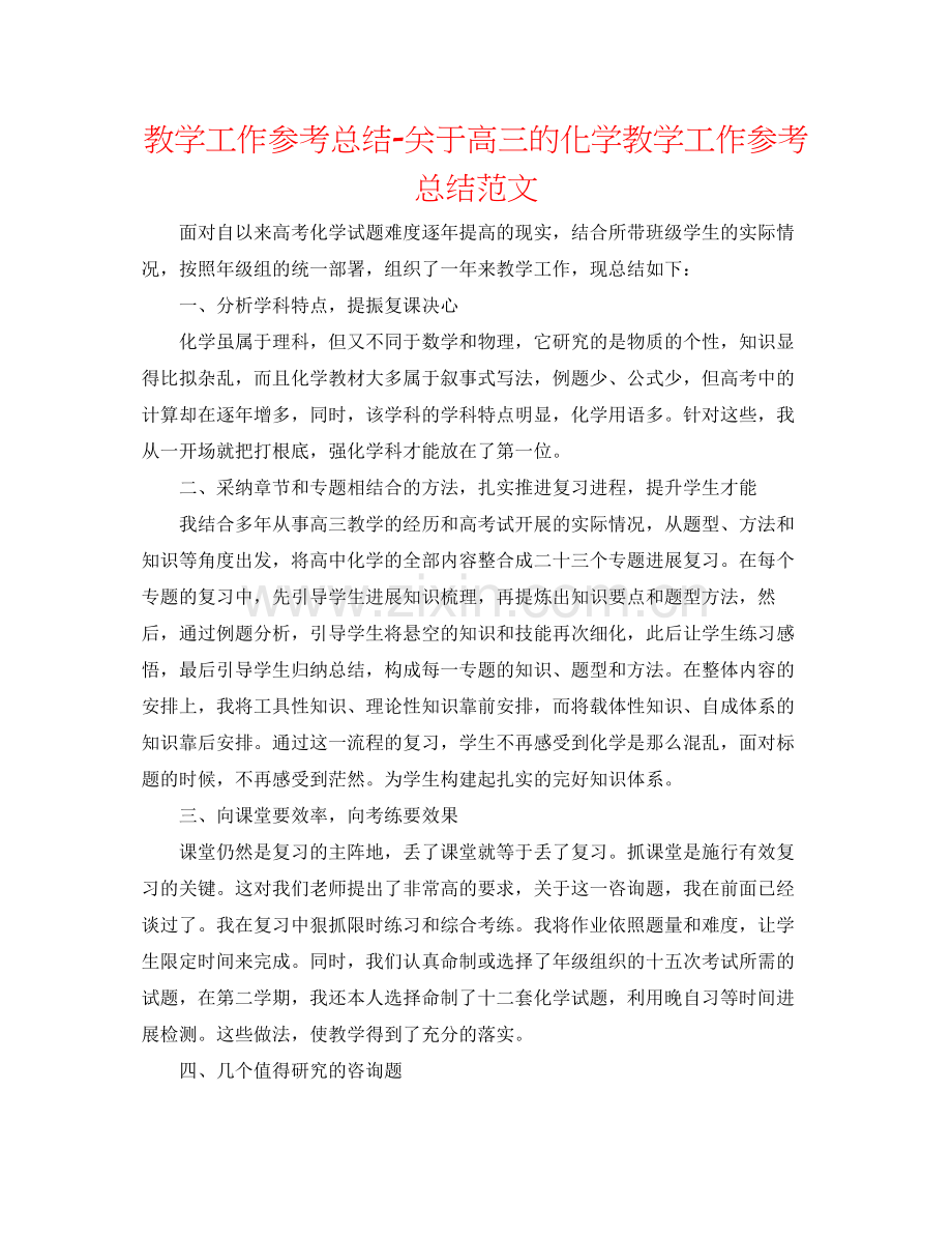 教学工作参考总结-关于高三的化学教学工作参考总结范文 .docx_第1页