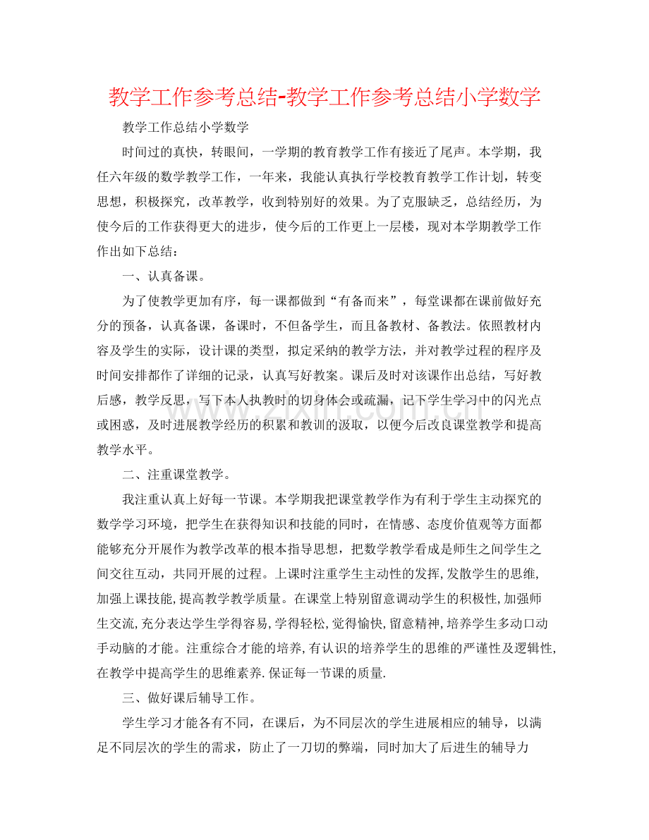 教学工作参考总结教学工作参考总结小学数学.docx_第1页