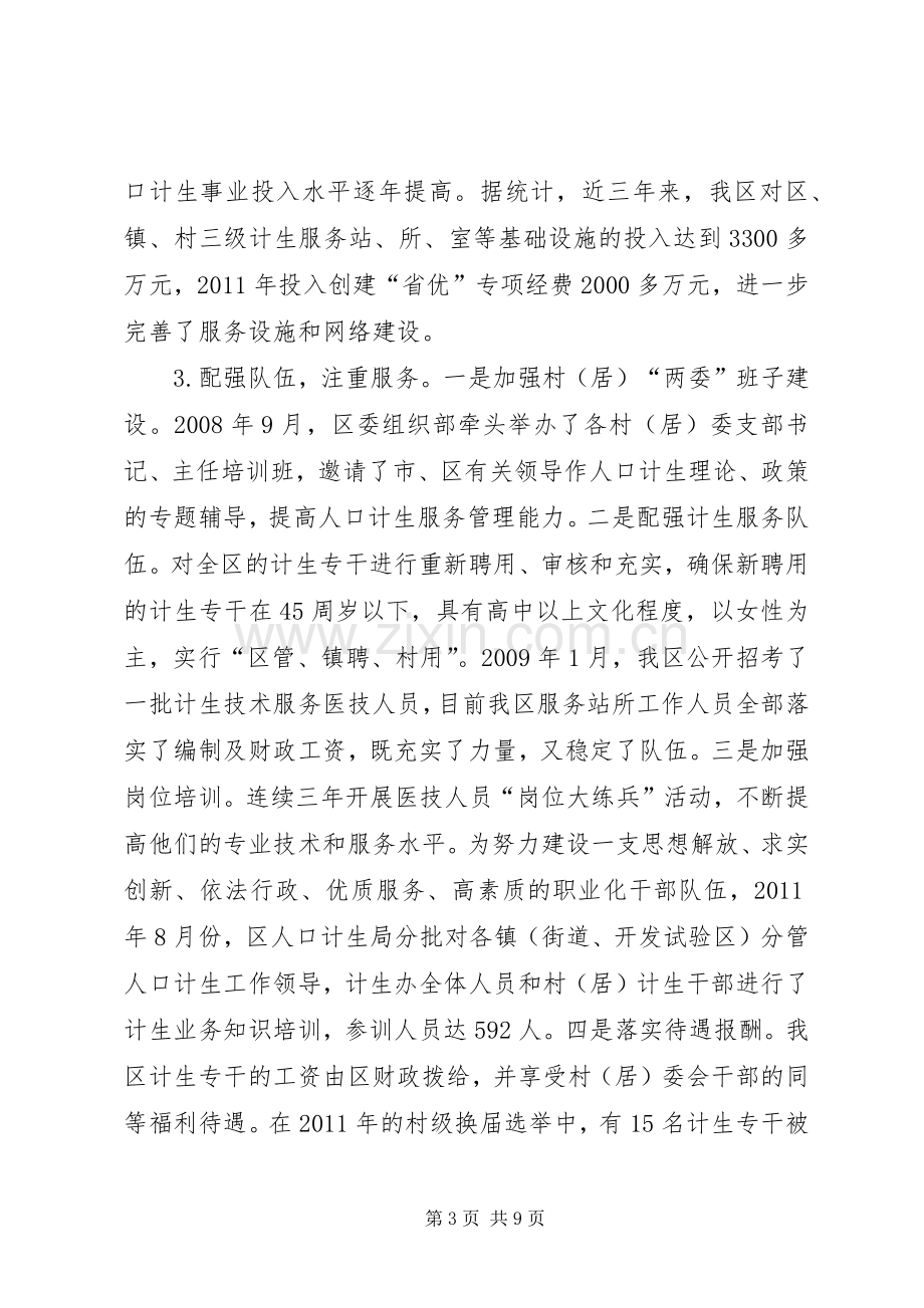 区创建省计划生育优质服务先进单位申报材料.docx_第3页