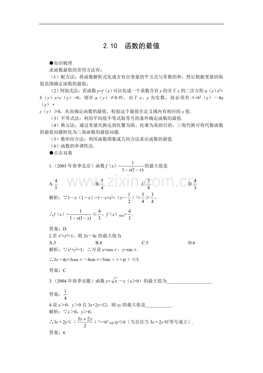 高考第一轮复习数学：2.10函数的最值.doc_第1页