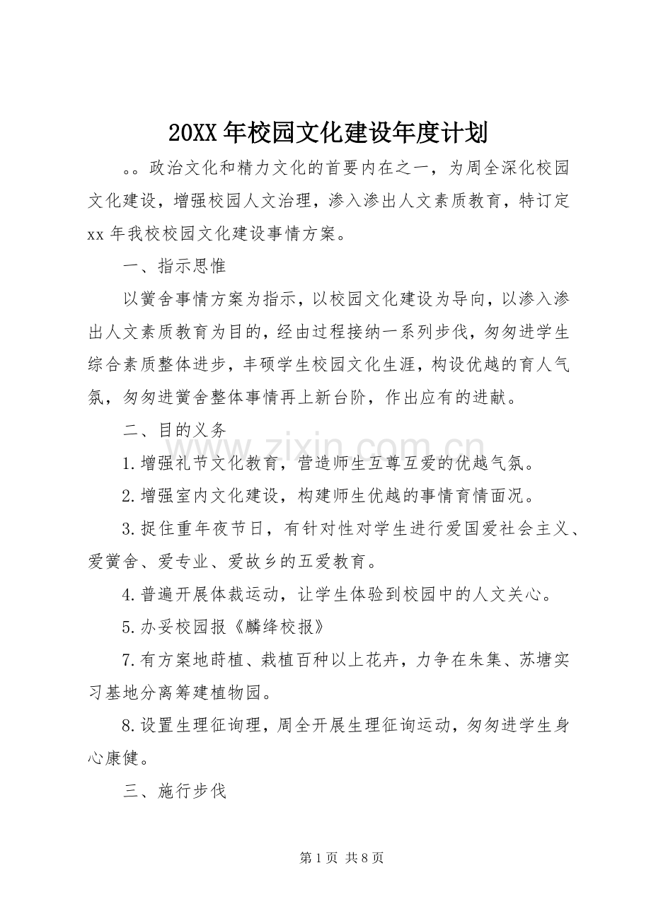 20XX年校园文化建设年度计划.docx_第1页