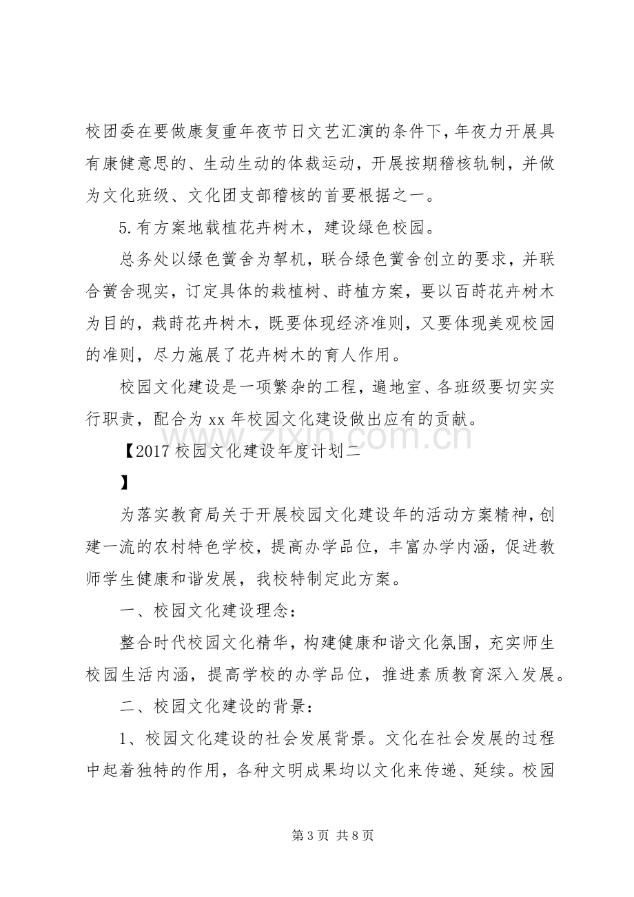 20XX年校园文化建设年度计划.docx_第3页