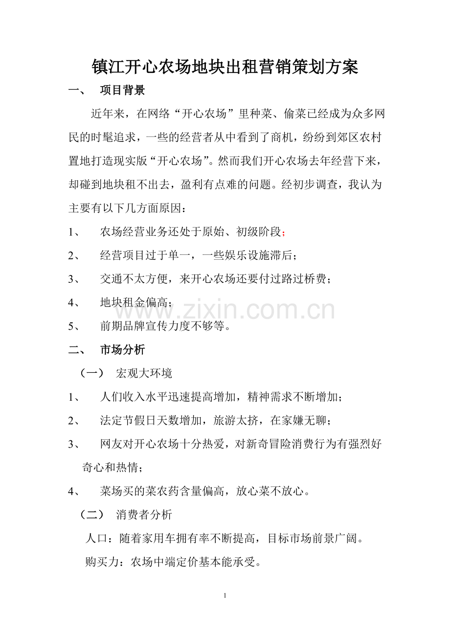 开心农场地块出租营销策划方案.doc_第1页