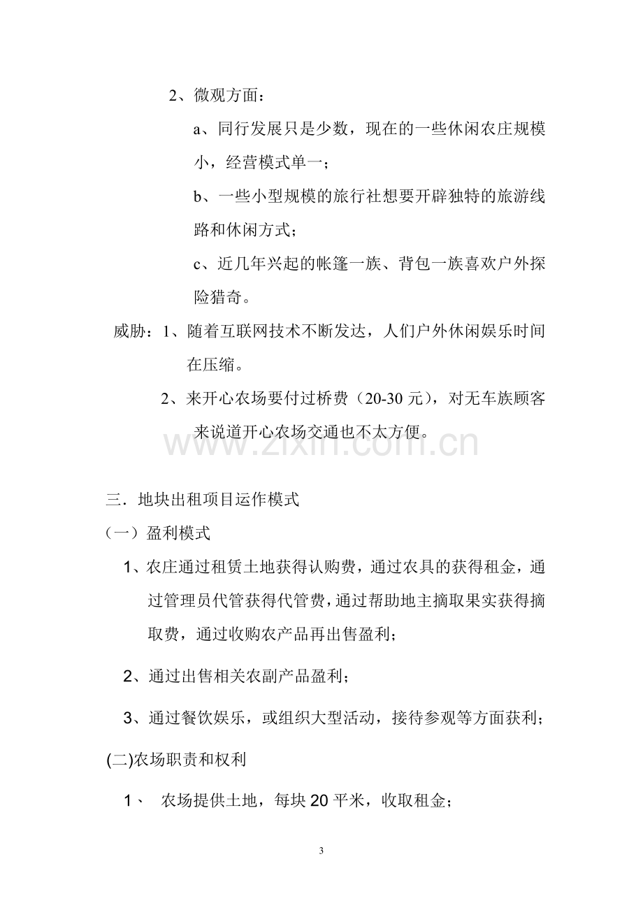 开心农场地块出租营销策划方案.doc_第3页