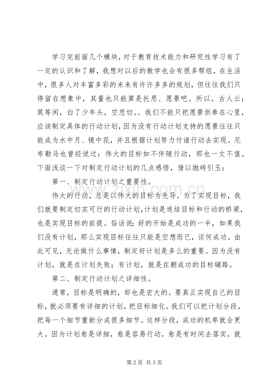 制定行动计划的感想 .docx_第2页