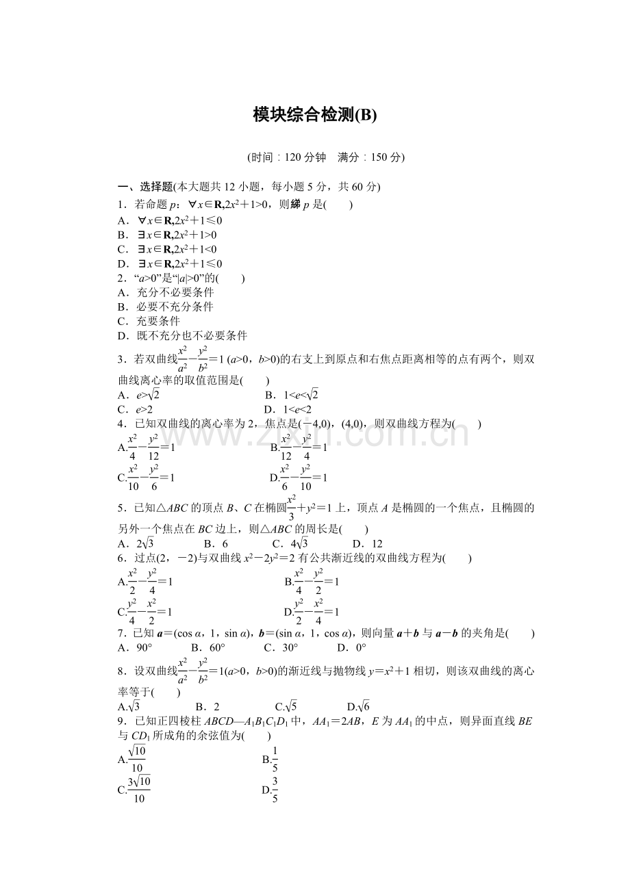 2015-2016年人教版数学选修2-1同步模块综合检测题及答案解析3模块综合检测(B).docx_第1页