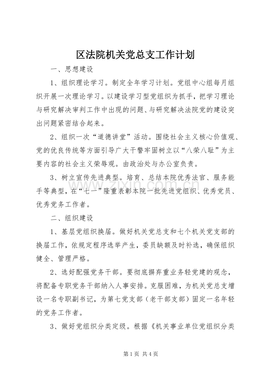 区法院机关党总支工作计划.docx_第1页