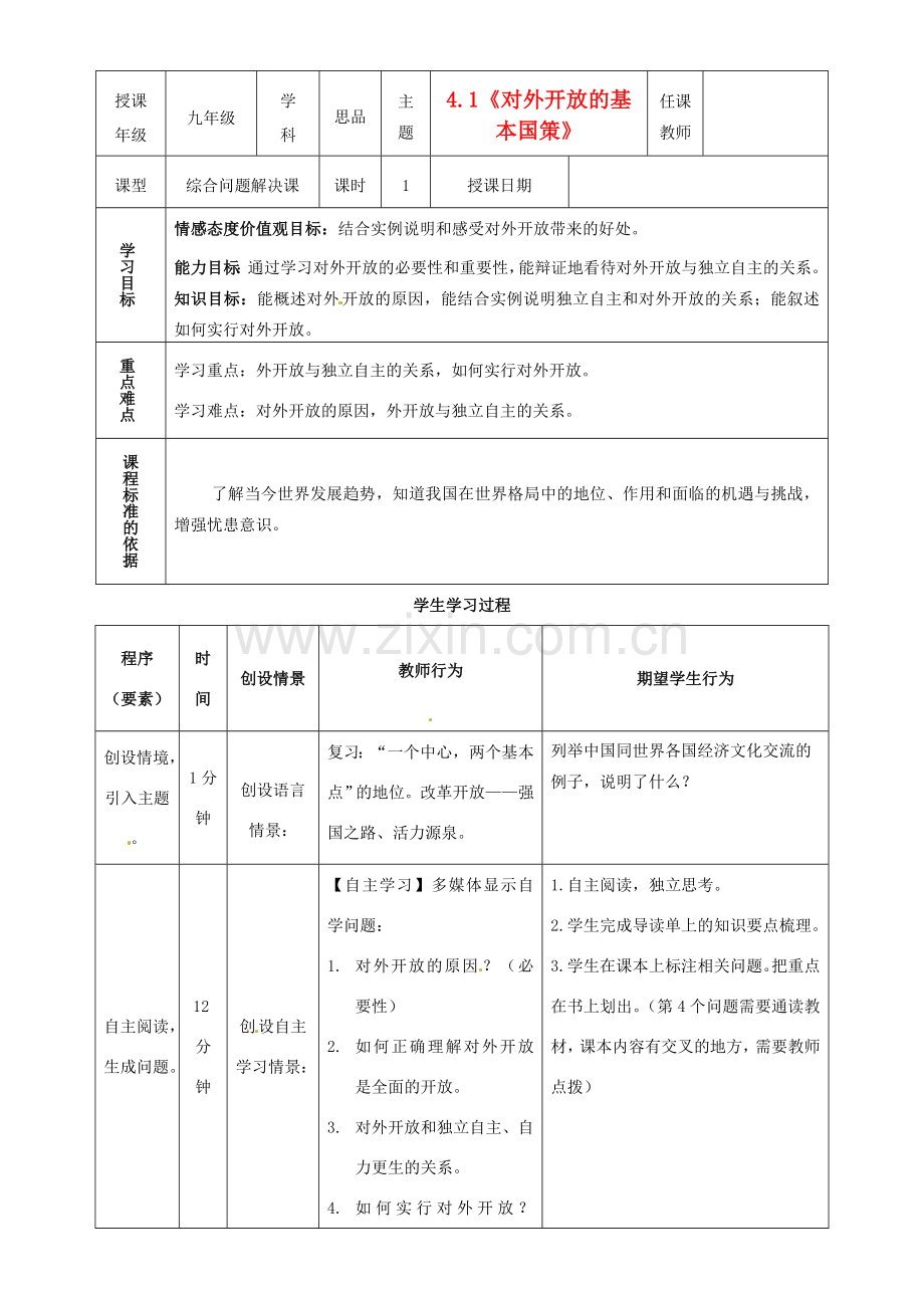 内蒙古鄂尔多斯市东胜区培正中学九年级政治全册 4.1《对外开放的基本国策》教学案例 新人教版.doc_第1页