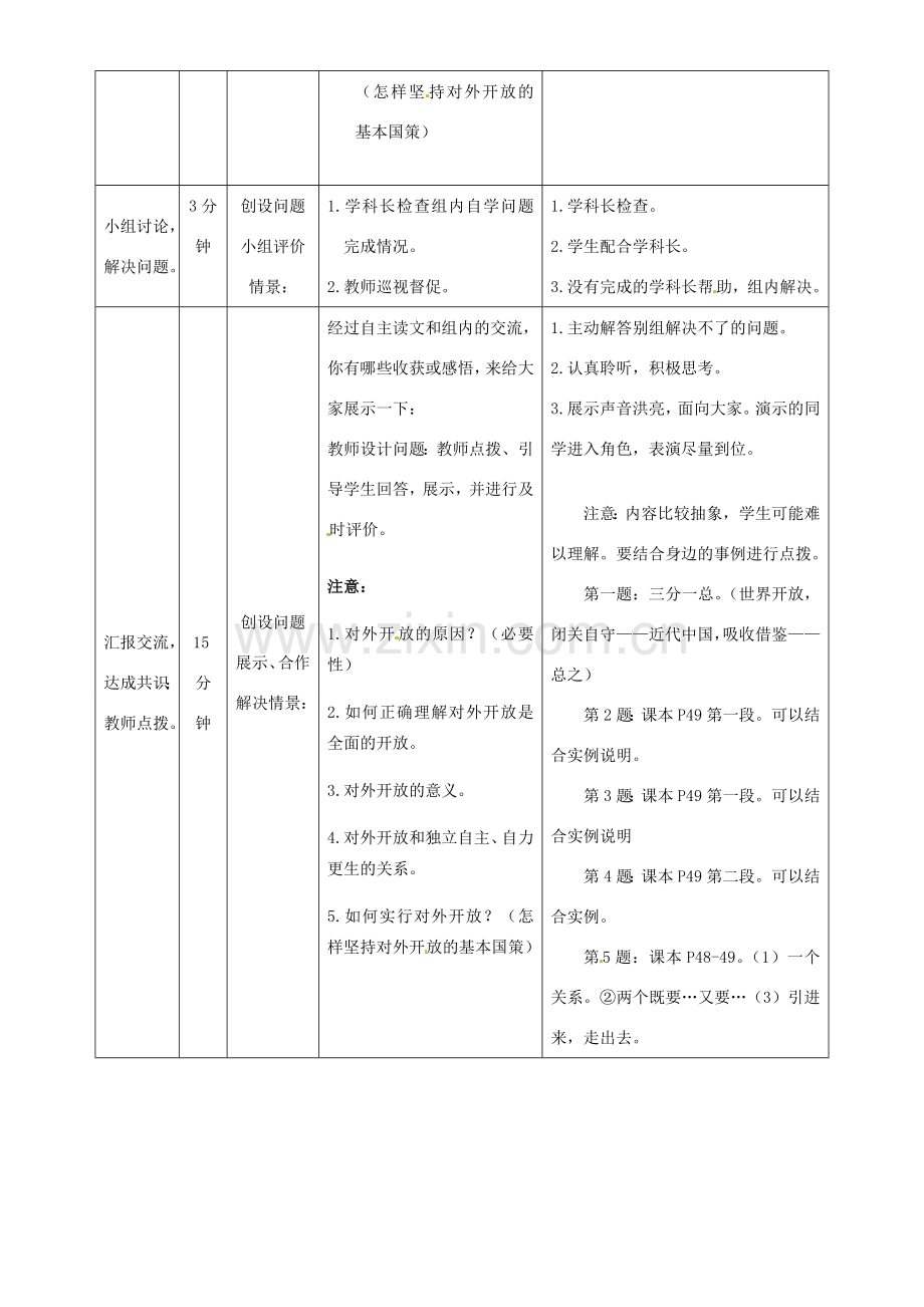 内蒙古鄂尔多斯市东胜区培正中学九年级政治全册 4.1《对外开放的基本国策》教学案例 新人教版.doc_第2页