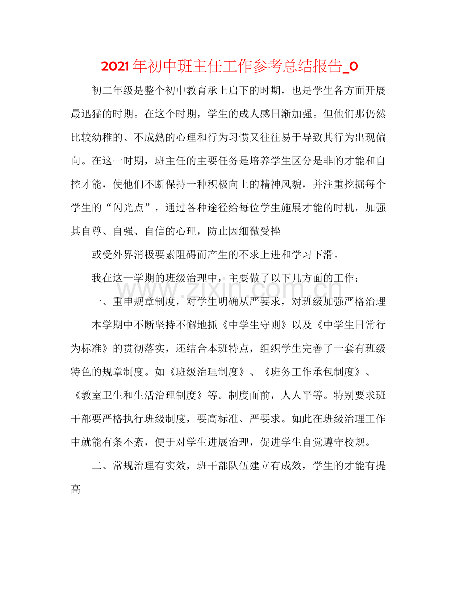 2021年初中班主任工作参考总结报告_0.docx_第1页