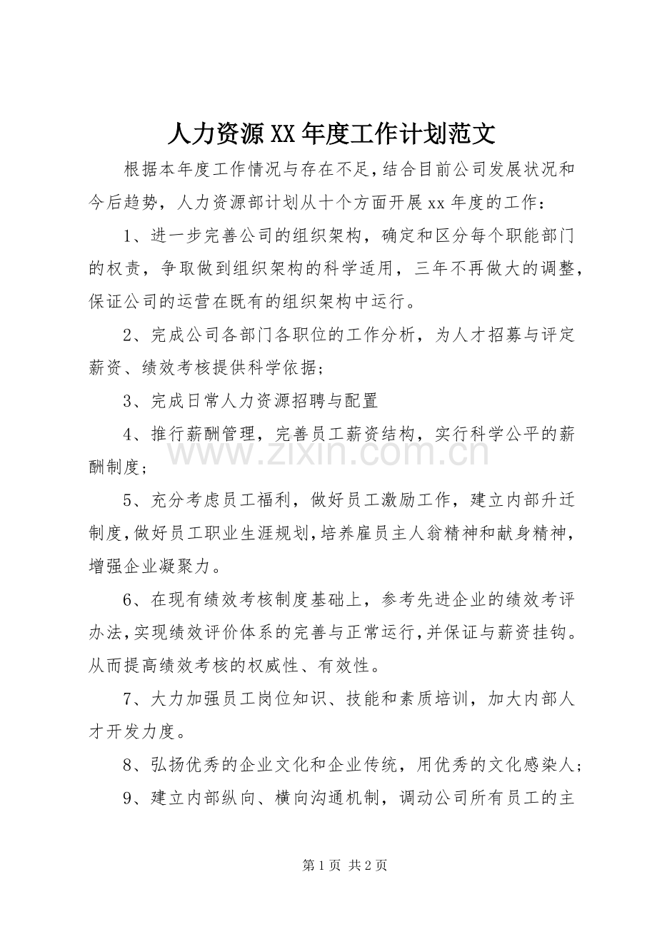 人力资源XX年度工作计划范文.docx_第1页