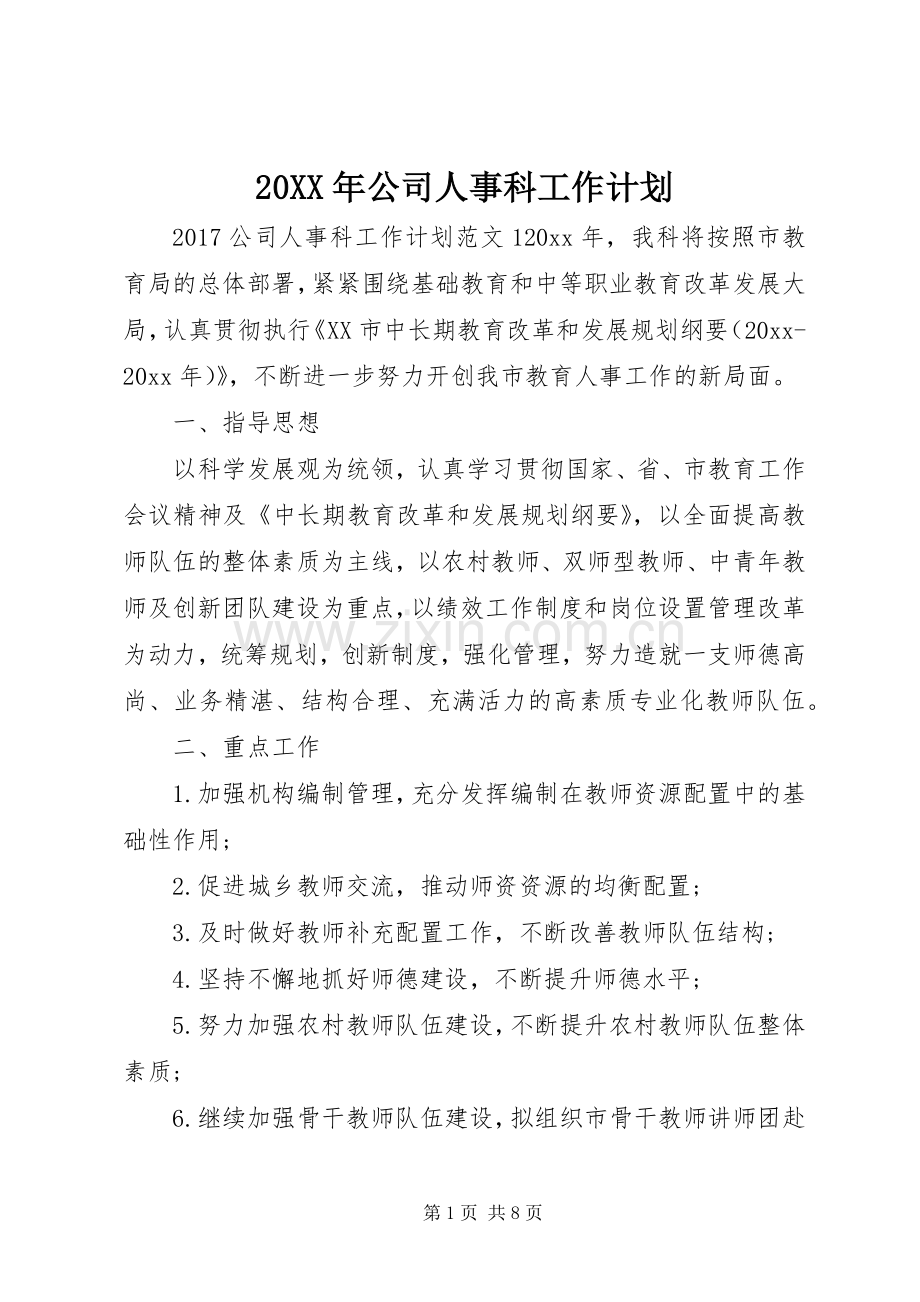 20XX年公司人事科工作计划.docx_第1页