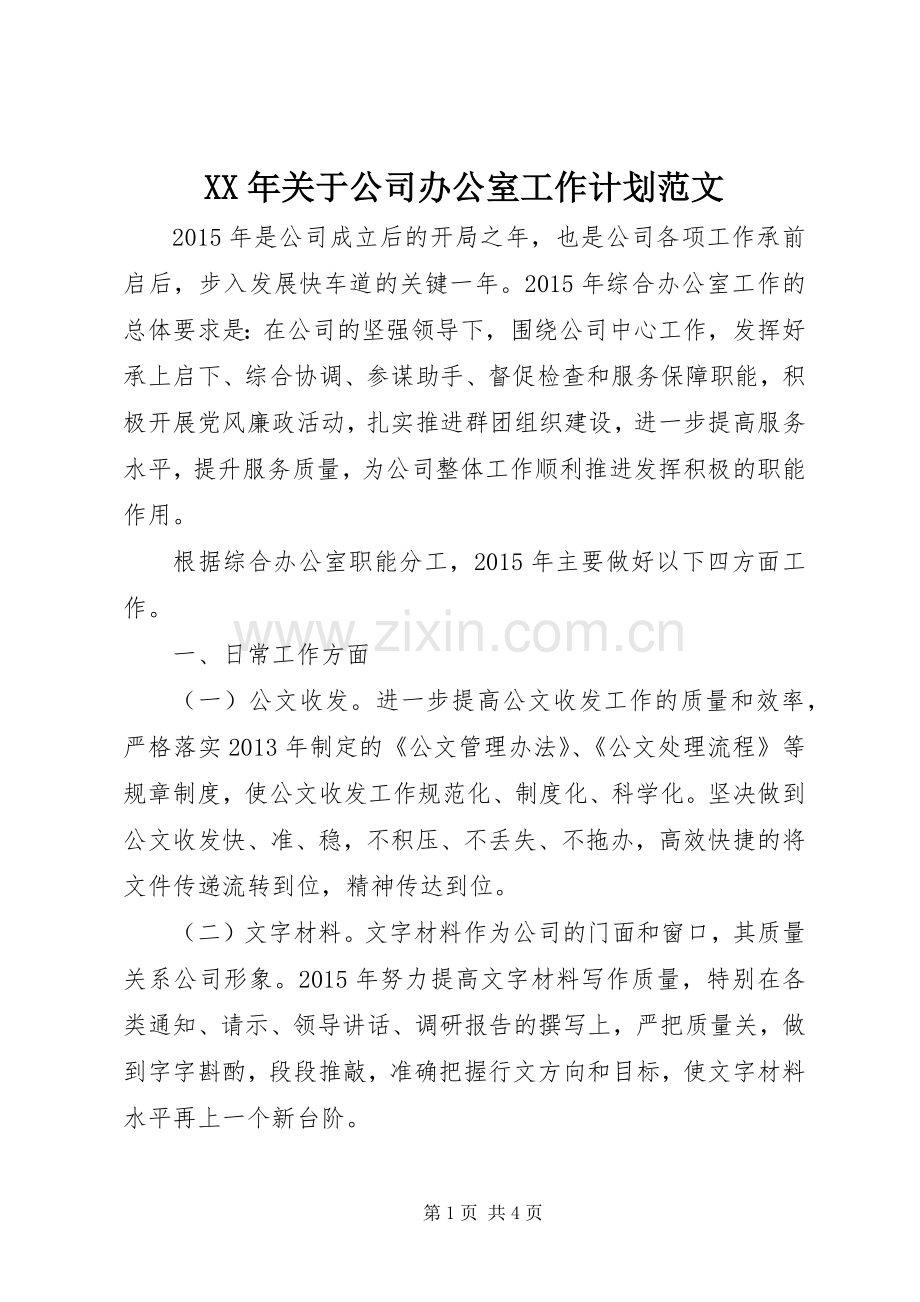 XX年关于公司办公室工作计划范文.docx_第1页