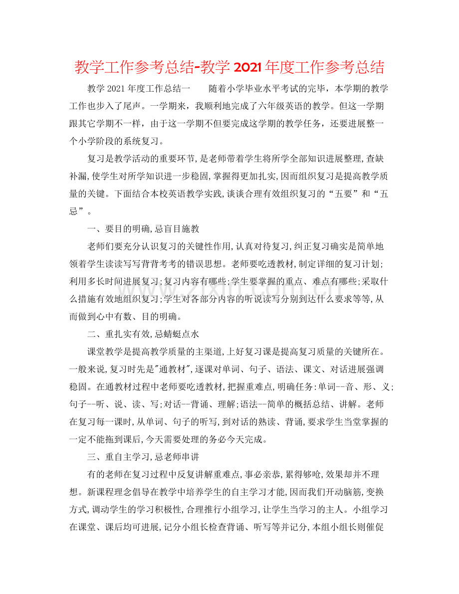 教学工作参考总结教学年度工作参考总结.docx_第1页