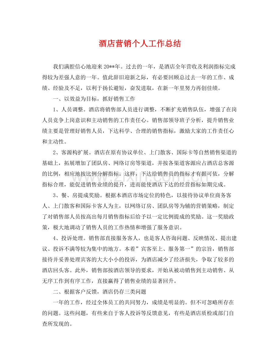 酒店营销个人工作总结 .docx_第1页