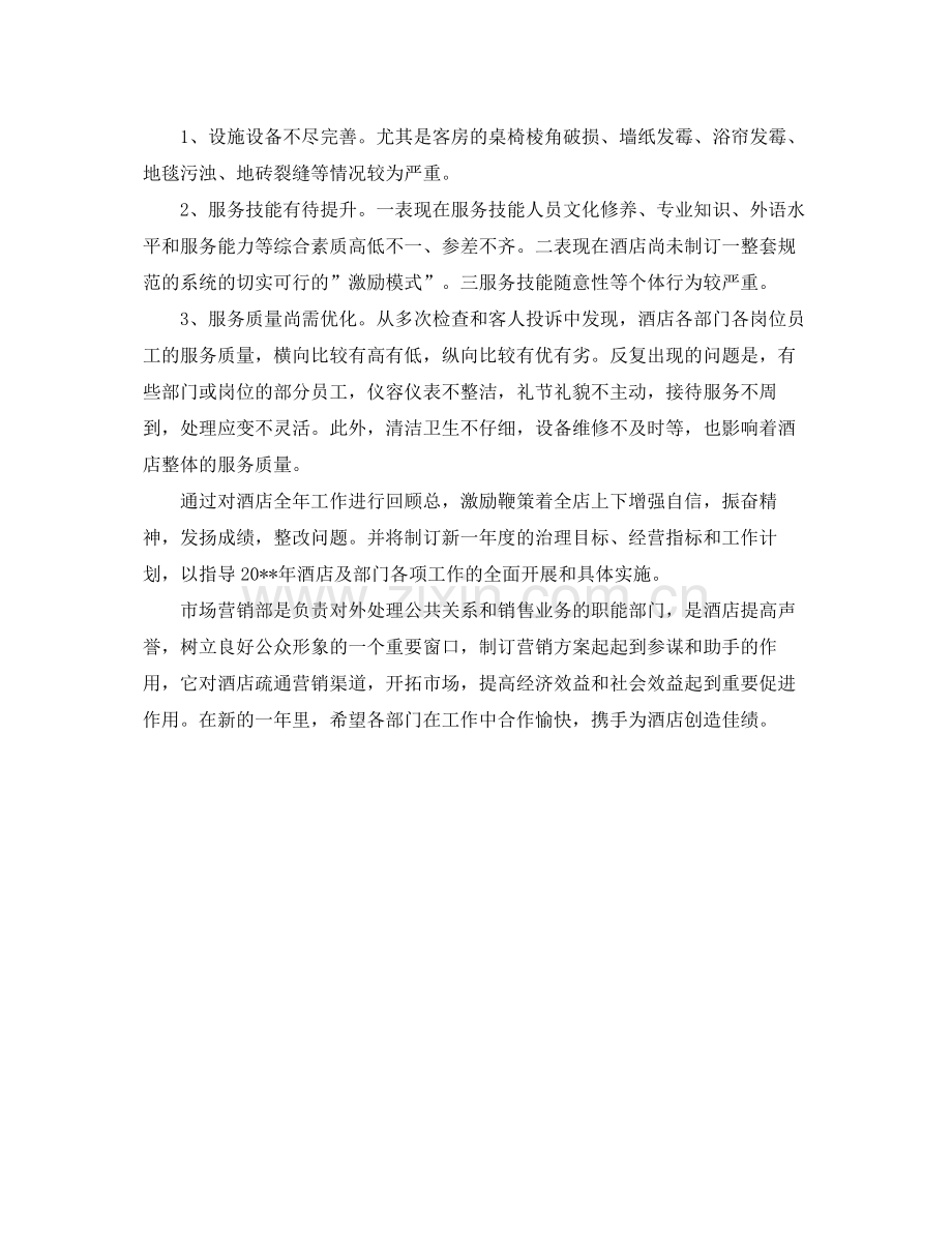 酒店营销个人工作总结 .docx_第2页