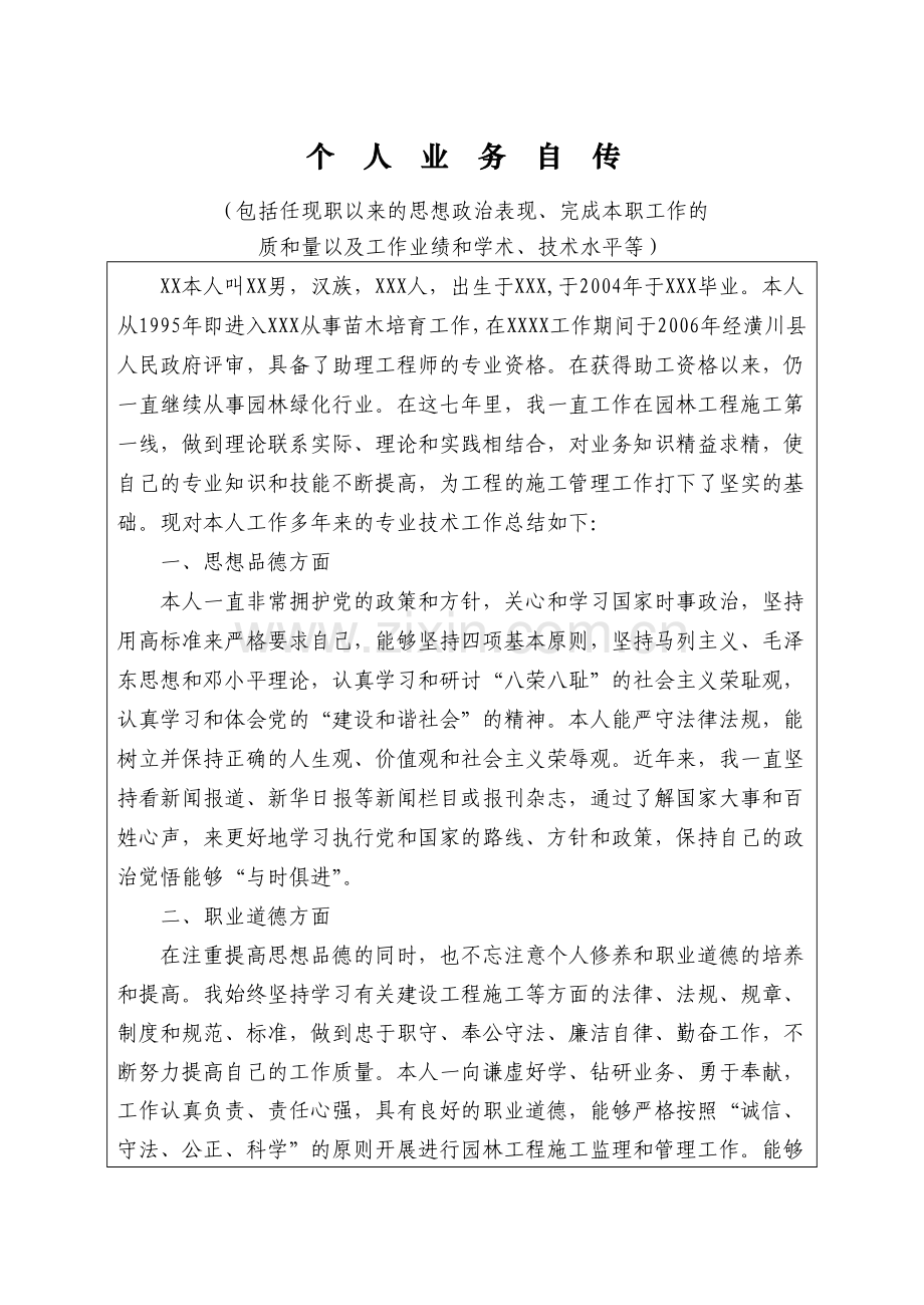 工程师职称 个人业务自传(7).doc_第1页