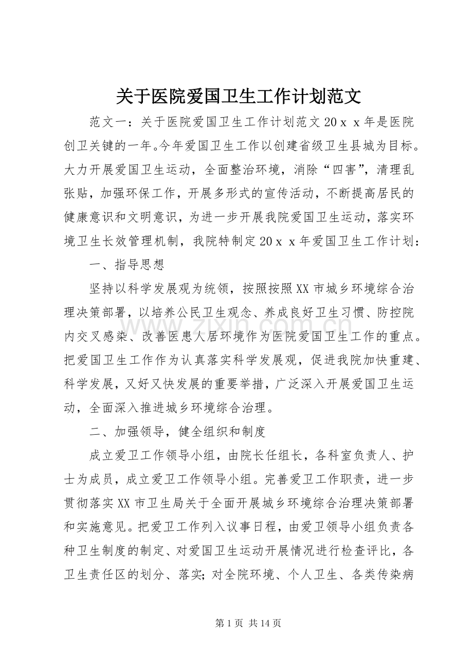 关于医院爱国卫生工作计划范文.docx_第1页