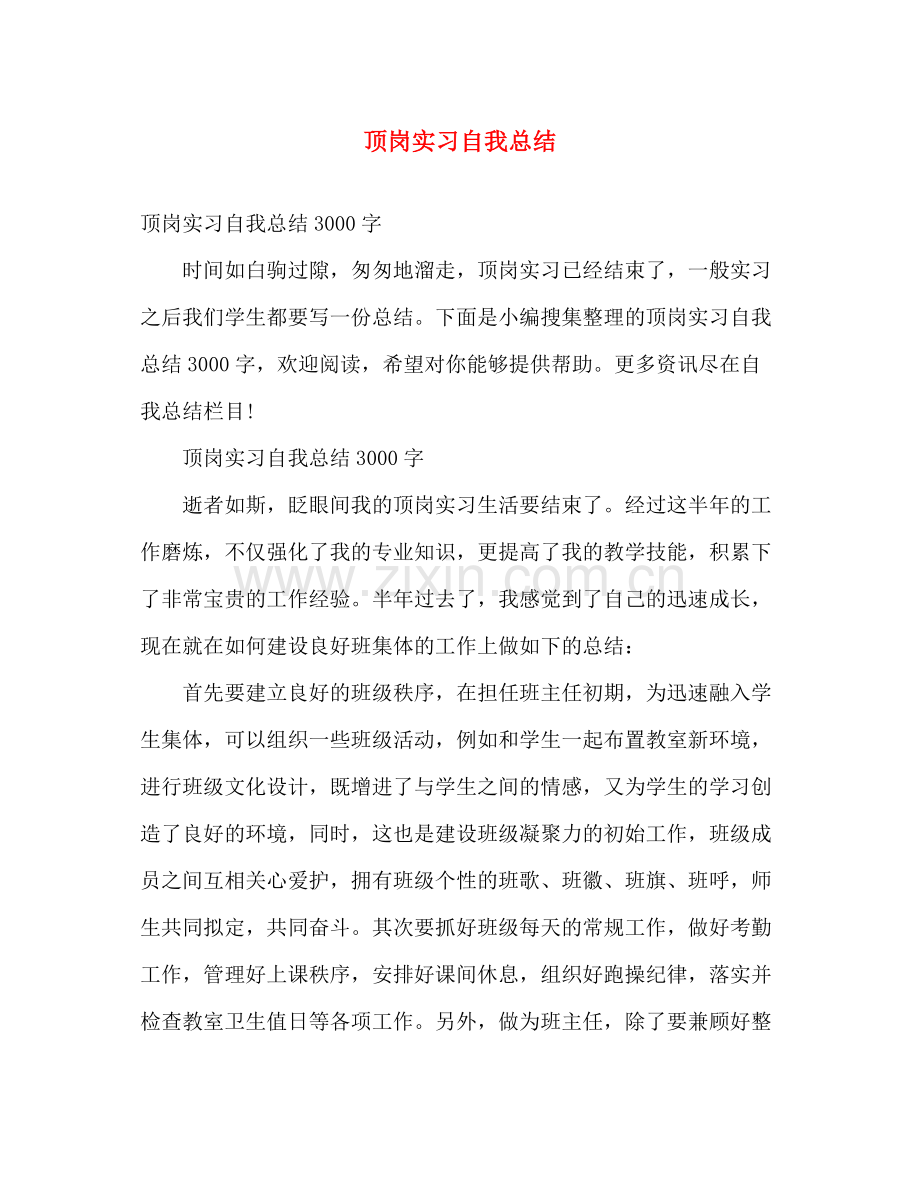 顶岗实习自我总结 .docx_第1页