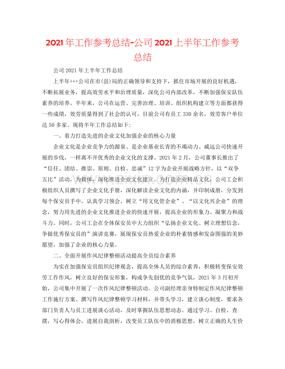 2021年工作参考总结公司上半年工作参考总结.docx_第1页