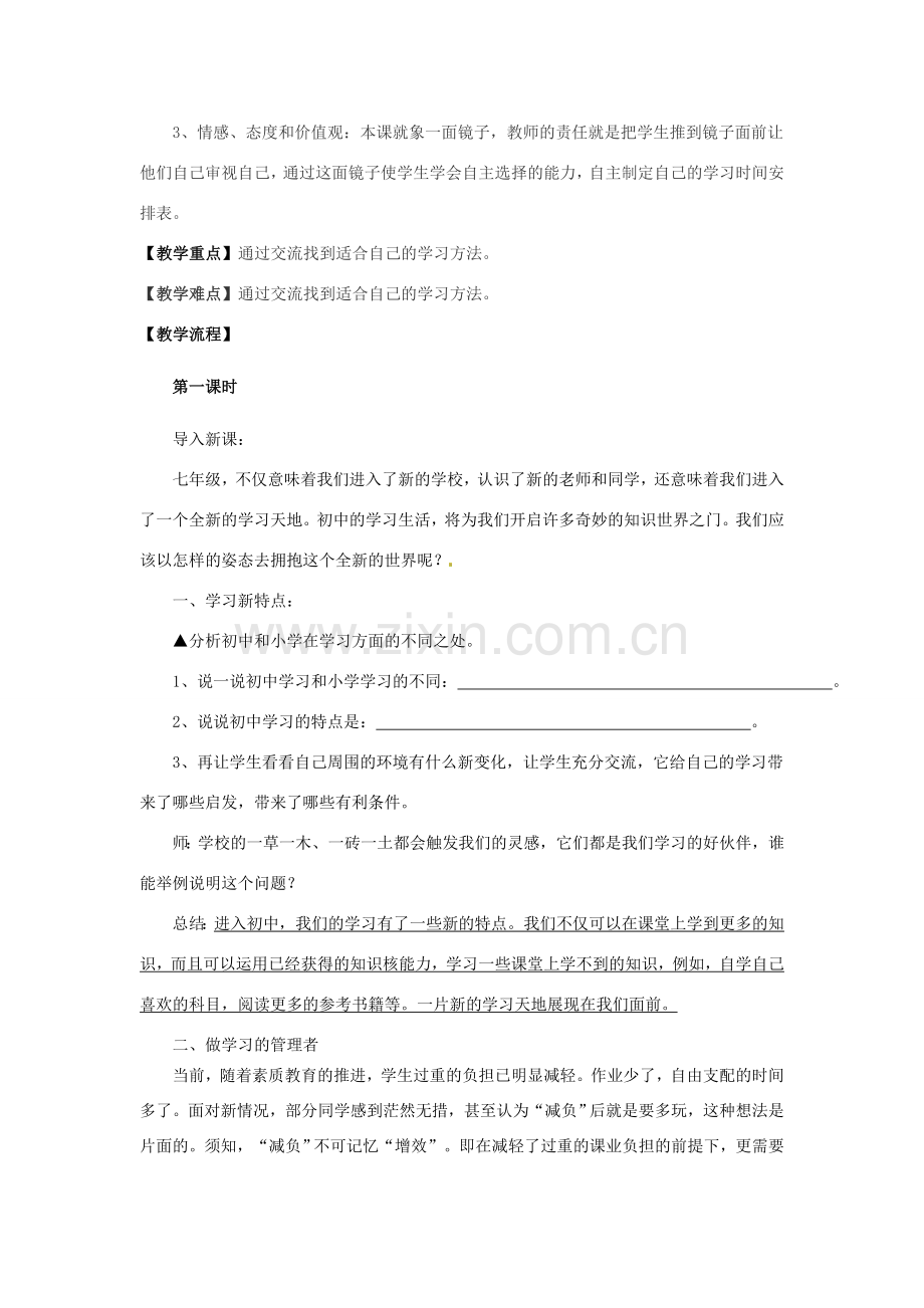 七年级政治上册 第二课学习新天地教案 人教新课标版.doc_第2页